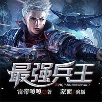 最強兵王