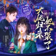 大佬歸來，假千金她不裝了