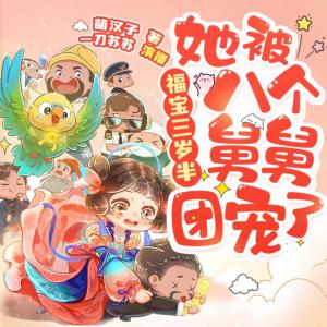 福寶三歲半，她被八個(gè)舅舅團(tuán)寵了