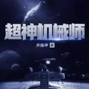 超神機械師