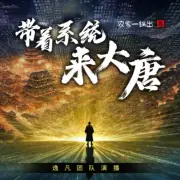 帶著系統來大唐