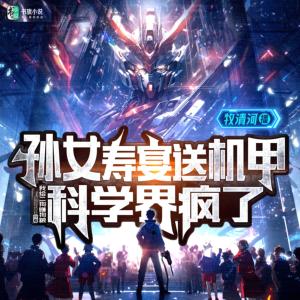 孫女壽宴送機甲，科學(xué)界瘋了