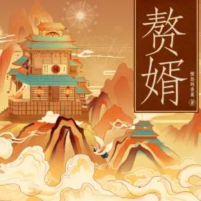 贅婿-聲之優(yōu)