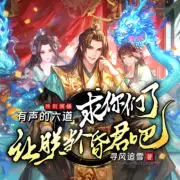 求你們了，讓朕當個昏君吧