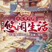 四合院：重生在火紅年代的悠閑生活