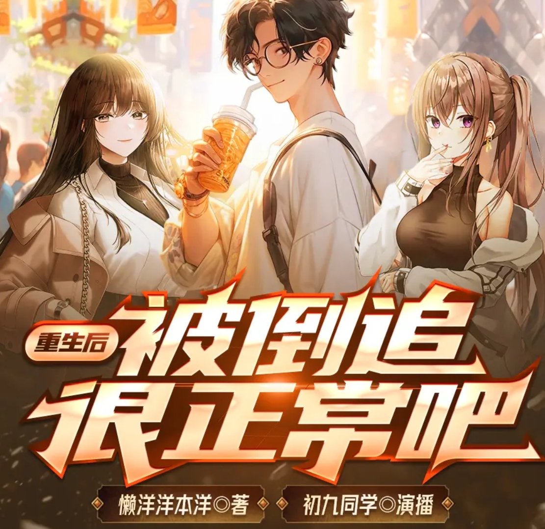 重生后，被倒追很正常吧