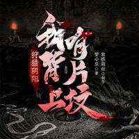 狩獵陰陽：我背上有片墳