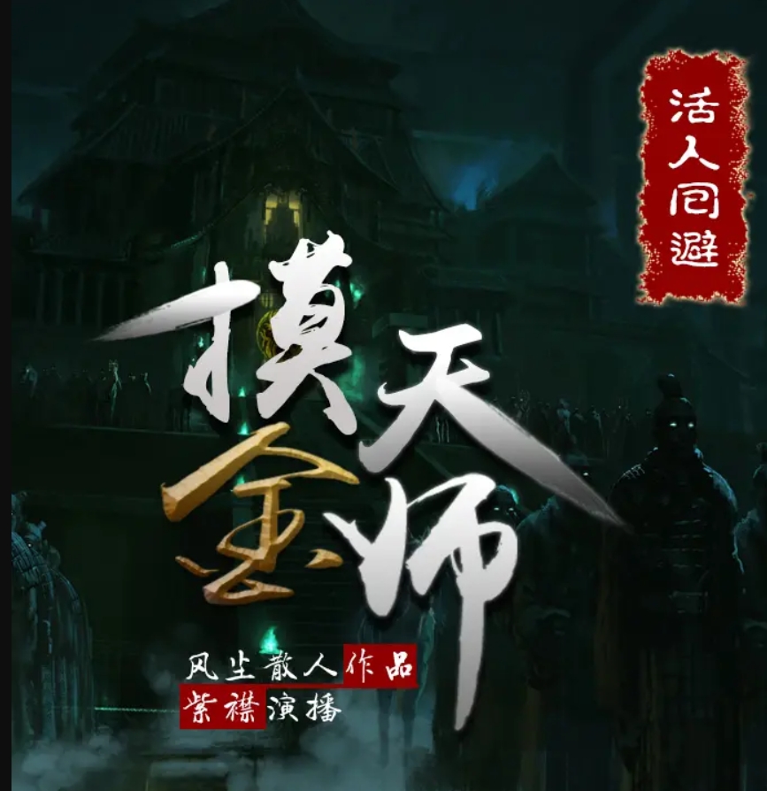 摸金天師（下部）