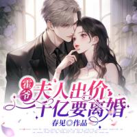 霍爺，夫人出價一千億要離婚