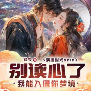 別讀心了，我能入侵你夢境