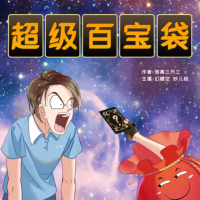 超級百寶袋