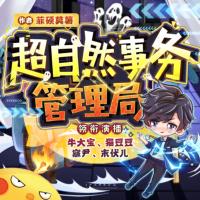 超自然事務管理局