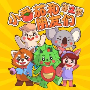 小番茄和朋友們2