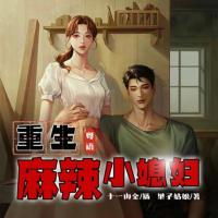 重生麻辣小媳婦（粵語版）