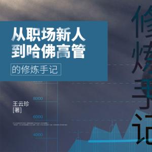 步步精心：從職場新人到哈佛高管的修煉手記