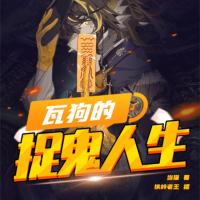 瓦狗的捉鬼人生