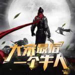 大宋最后一個牛人