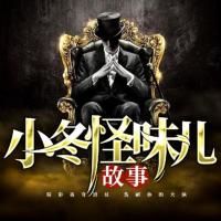 小冬怪味兒故事