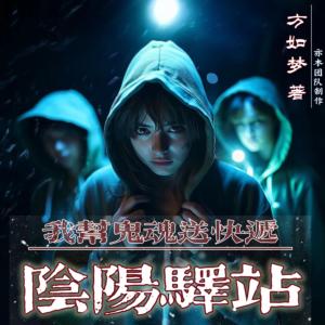 陰陽(yáng)驛站：我?guī)凸砘晁涂爝f