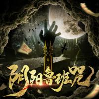 陰陽(yáng)魯班咒