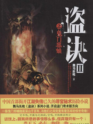 盜訣之鬼門邪蛐