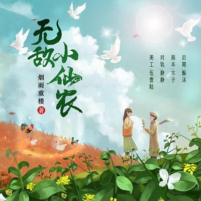 無敵小仙農(nóng)