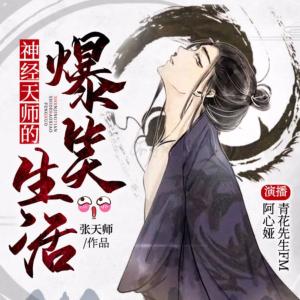 神經天師的爆笑生活