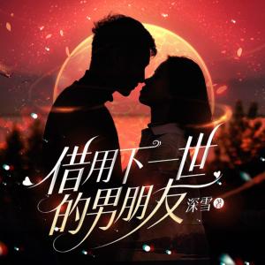借用下一世的男朋友