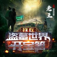 我在盜墓世界開寶箱