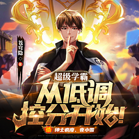超級學(xué)霸:從低調(diào)控分開始