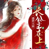 盛世天驕，長公主在上