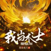 我當術士那些年