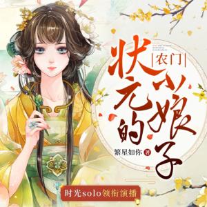 狀元的農門小娘子
