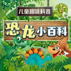 恐龍小百科