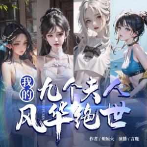 九個夫人風華絕世