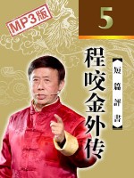 程咬金外傳 5回