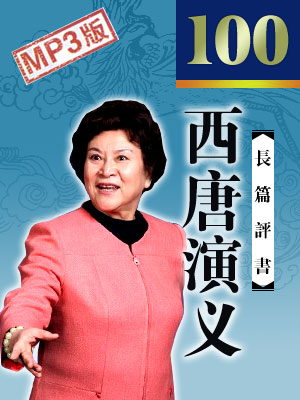 西唐演義（100回）