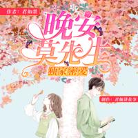 獨家蜜愛：晚安，莫先生