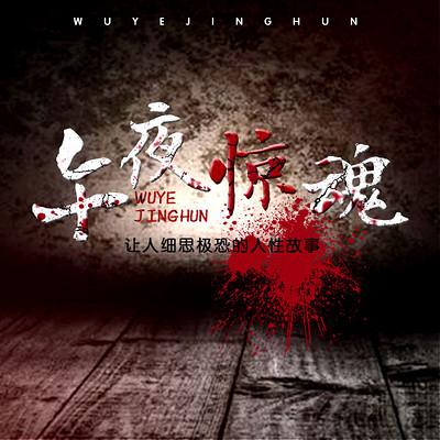 午夜驚魂：細(xì)思極恐的鬼故事