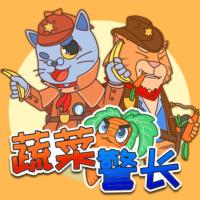 蔬菜警長愛吃菜
