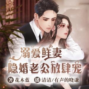 溺愛鮮妻：隱婚老公放肆寵