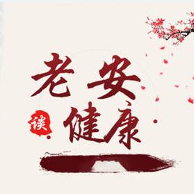 老安談健康