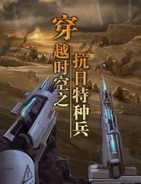 穿越時空之抗日特種兵