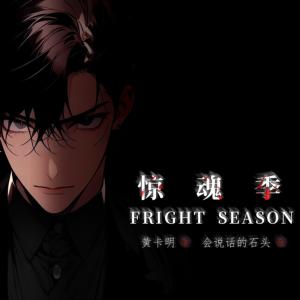 驚魂季