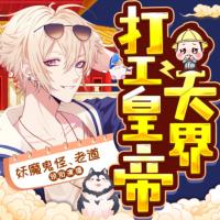 天界打工皇帝