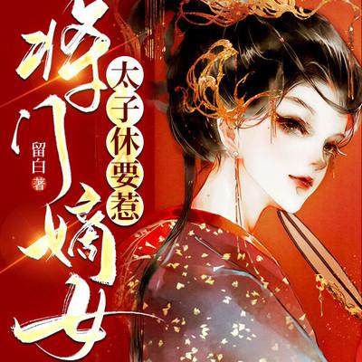 將門嫡女：太子休要惹