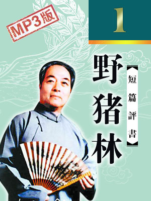 野豬林