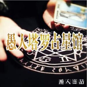 愚人塔羅占星館