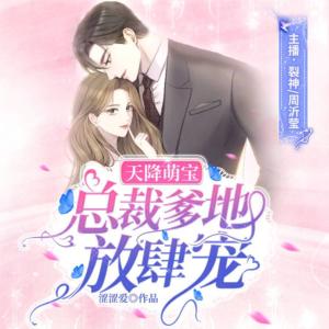 天降萌寶：總裁爹地放肆寵