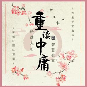 重讀中庸：悟透人心，智慧處世